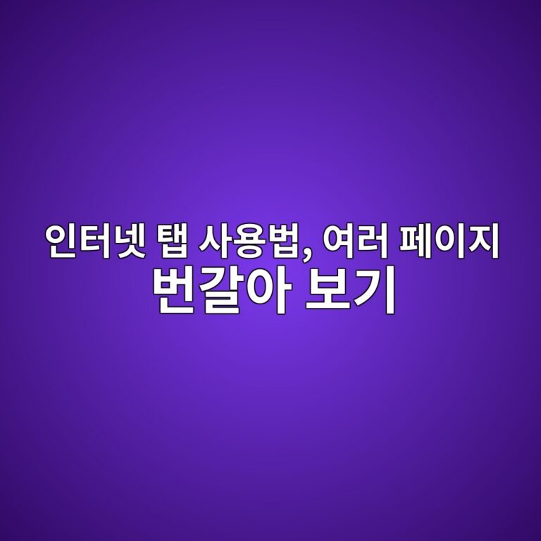 인터넷 탭 사용법, 여러 페이지 번갈아 보기 6 ec9db8ed84b0eb84b7 ed83ad ec82acec9aa9ebb295 ec97aceb9fac ed8e98ec9db4eca780 ebb288eab088ec9584 ebb3b4eab8b0 1792645650