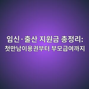 임신·출산 지원금 총정리: 첫만남이용권부터 부모급여까지 3 ec9e84ec8ba0c2b7ecb69cec82b0 eca780ec9b90eab888 ecb49deca095eba6ac ecb2abeba78ceb82a8ec9db4ec9aa9eab68cebb680ed84b0 ebb680ebaaa8eab889 1793155539