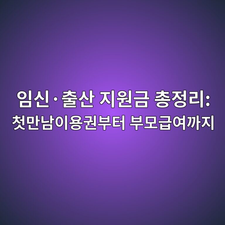 임신·출산 지원금 총정리: 첫만남이용권부터 부모급여까지 1 ec9e84ec8ba0c2b7ecb69cec82b0 eca780ec9b90eab888 ecb49deca095eba6ac ecb2abeba78ceb82a8ec9db4ec9aa9eab68cebb680ed84b0 ebb680ebaaa8eab889 1793155539