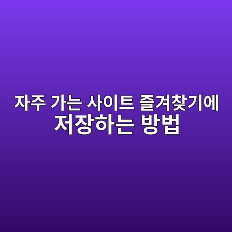 자주 가는 사이트 즐겨찾기에 저장하는 방법 5 ec9e90eca3bc eab080eb8a94 ec82acec9db4ed8ab8 eca690eab2a8ecb0beeab8b0ec9790 eca080ec9ea5ed9598eb8a94 ebb0a9ebb295 1792646082