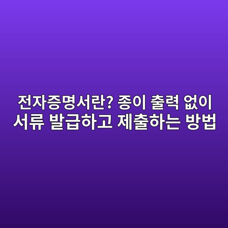 전자증명서란? 발급 제출 방법 1 eca084ec9e90eca69debaa85ec849ceb9e80 eca285ec9db4 ecb69ceba0a5 ec9786ec9db4 ec849ceba598 ebb09ceab889ed9598eab3a0 eca09cecb69ced9598 1792895998