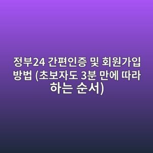 정부24 간편인증 및 회원가입 방법 (초보자도 3분 만에 따라 하는 순서) 4 eca095ebb68024 eab084ed8eb8ec9db8eca69d ebb08f ed9a8cec9b90eab080ec9e85 ebb0a9ebb295 ecb488ebb3b4ec9e90eb8f84 3ebb684 eba78cec9790 1792991395