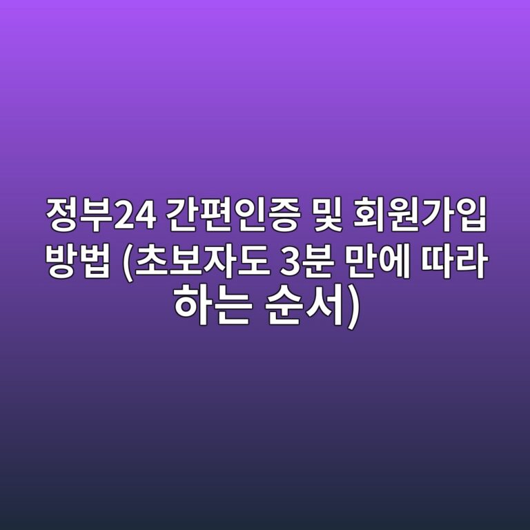정부24 간편인증 및 회원가입 방법 (초보자도 3분 만에 따라 하는 순서) 3 eca095ebb68024 eab084ed8eb8ec9db8eca69d ebb08f ed9a8cec9b90eab080ec9e85 ebb0a9ebb295 ecb488ebb3b4ec9e90eb8f84 3ebb684 eba78cec9790 1792991395