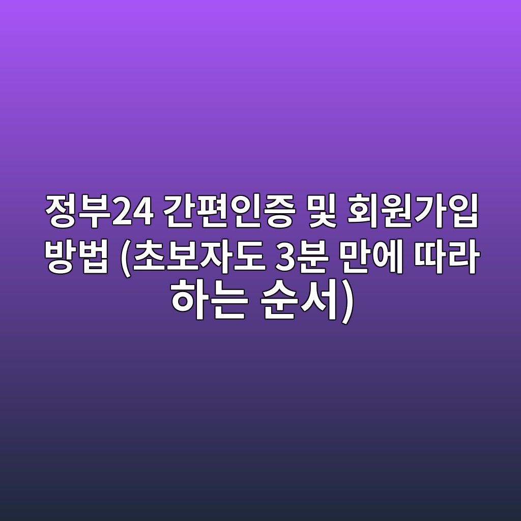 정부24 간편인증 및 회원가입 방법 (초보자도 3분 만에 따라 하는 순서) 1 eca095ebb68024 eab084ed8eb8ec9db8eca69d ebb08f ed9a8cec9b90eab080ec9e85 ebb0a9ebb295 ecb488ebb3b4ec9e90eb8f84 3ebb684 eba78cec9790 1792991395