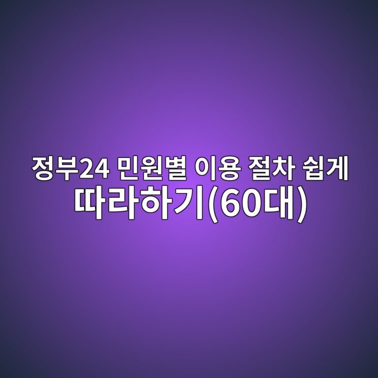 정부24 민원별 이용 절차 쉽게 따라하기(60대) 11 eca095ebb68024 ebafbcec9b90ebb384 ec9db4ec9aa9 eca088ecb0a8 ec89bdeab28c eb94b0eb9dbced9598eab8b060eb8c80 1790818431
