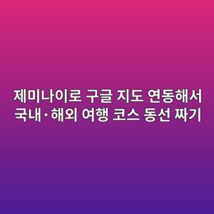 제미나이로 구글 지도 연동해서 국내·해외 여행 코스 동선 짜기 5 eca09cebafb8eb8298ec9db4eba19c eab5aceab880 eca780eb8f84 ec97b0eb8f99ed95b4ec849c eab5adeb82b4c2b7ed95b4ec99b8 ec97aced9689 ecbd94 1792803863