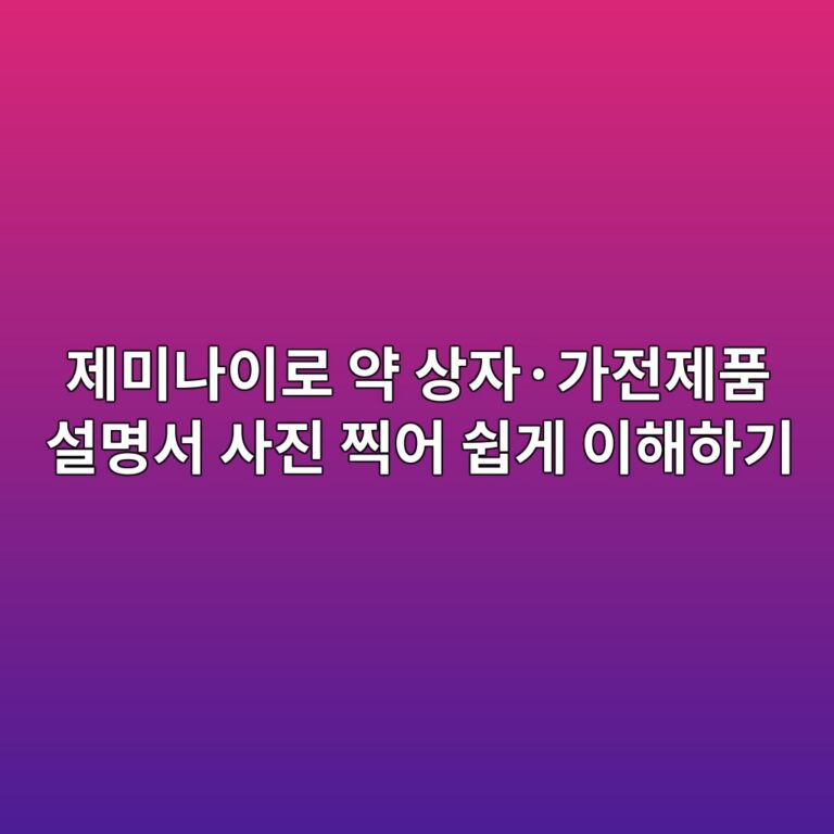 제미나이로 약 상자·가전제품 설명서 사진 찍어 쉽게 이해하기 8 eca09cebafb8eb8298ec9db4eba19c ec95bd ec8381ec9e90c2b7eab080eca084eca09ced9288 ec84a4ebaa85ec849c ec82aceca784 ecb08dec96b4 ec89bd 1792802599
