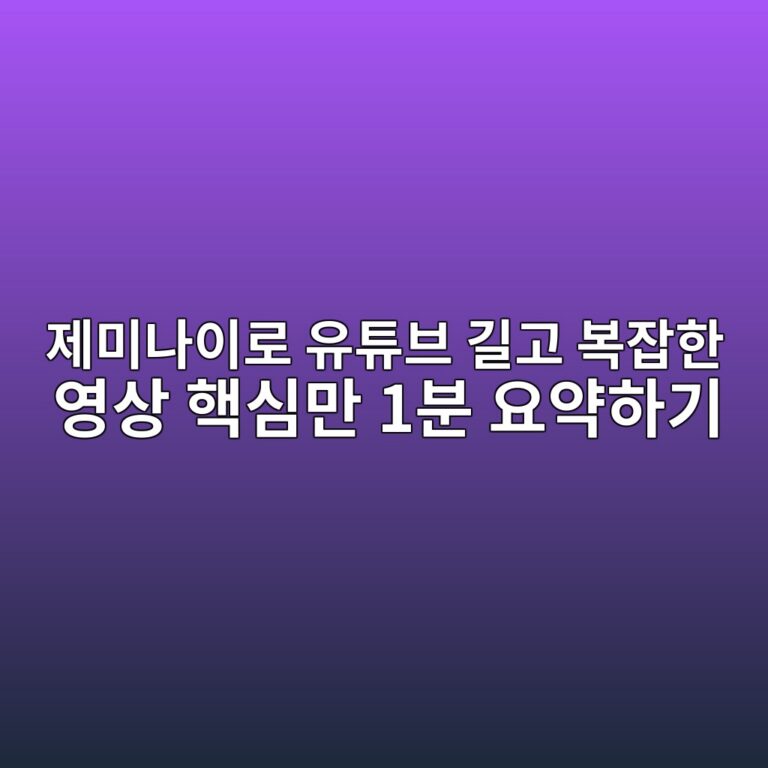 제미나이로 유튜브 길고 복잡한 영상 핵심만 1분 요약하기 10 eca09cebafb8eb8298ec9db4eba19c ec9ca0ed8a9cebb88c eab8b8eab3a0 ebb3b5ec9ea1ed959c ec9881ec8381 ed95b5ec8baceba78c 1ebb684 ec9a94ec95bd 1792802011