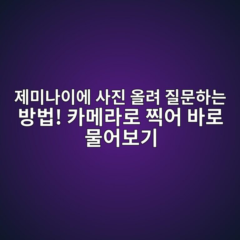 제미나이에 사진 올려 질문하는 방법! 카메라로 찍어 바로 물어보기 9 eca09cebafb8eb8298ec9db4ec9790 ec82aceca784 ec98aceba0a4 eca788ebacb8ed9598eb8a94 ebb0a9ebb295 ecb9b4eba994eb9dbceba19c ecb08dec96b4 1792802335