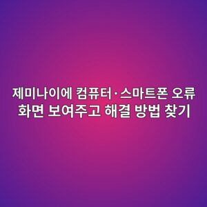 제미나이에 컴퓨터·스마트폰 오류 화면 보여주고 해결 방법 찾기 4 eca09cebafb8eb8298ec9db4ec9790 ecbbb4ed93a8ed84b0c2b7ec8aa4eba788ed8ab8ed8fb0 ec98a4eba598 ed9994eba9b4 ebb3b4ec97aceca3bceab3a0 ed95b4 1792804620