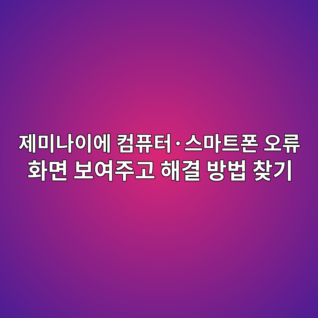 제미나이에 컴퓨터·스마트폰 오류 화면 보여주고 해결 방법 찾기 1 eca09cebafb8eb8298ec9db4ec9790 ecbbb4ed93a8ed84b0c2b7ec8aa4eba788ed8ab8ed8fb0 ec98a4eba598 ed9994eba9b4 ebb3b4ec97aceca3bceab3a0 ed95b4 1792804620