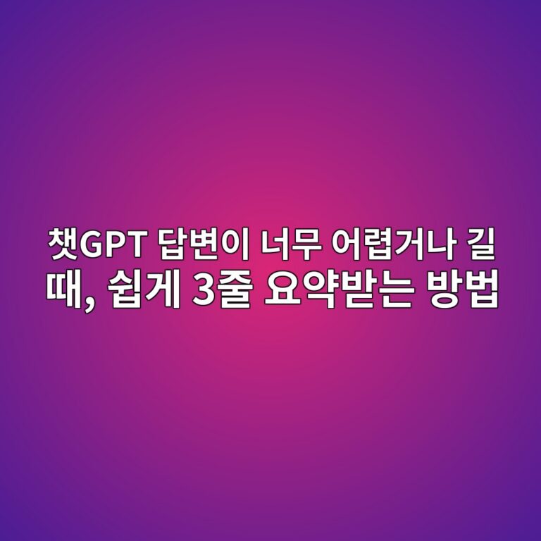 챗GPT 답변이 너무 어렵거나 길 때, 쉽게 3줄 요약받는 방법 12 ecb197gpt eb8bb5ebb380ec9db4 eb8488ebacb4 ec96b4eba0b5eab1b0eb8298 eab8b8 eb958c ec89bdeab28c 3eca484 ec9a94ec95bdebb09beb8a94 ebb0a9 1792753729