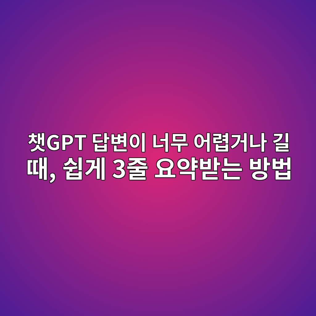 챗GPT 답변이 너무 어렵거나 길 때, 쉽게 3줄 요약받는 방법 1 ecb197gpt eb8bb5ebb380ec9db4 eb8488ebacb4 ec96b4eba0b5eab1b0eb8298 eab8b8 eb958c ec89bdeab28c 3eca484 ec9a94ec95bdebb09beb8a94 ebb0a9 1792753729