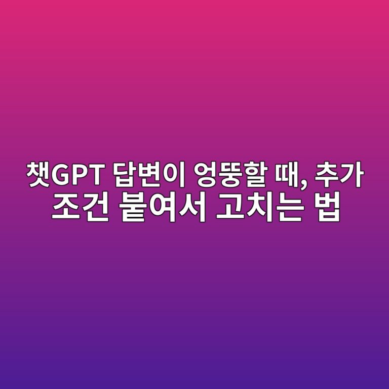 챗GPT 답변이 엉뚱할 때, 추가 조건 붙여서 고치는 법 11 ecb197gpt eb8bb5ebb380ec9db4 ec9789eb9ab1ed95a0 eb958c ecb694eab080 eca1b0eab1b4 ebb699ec97acec849c eab3a0ecb998eb8a94 ebb295 1792754021