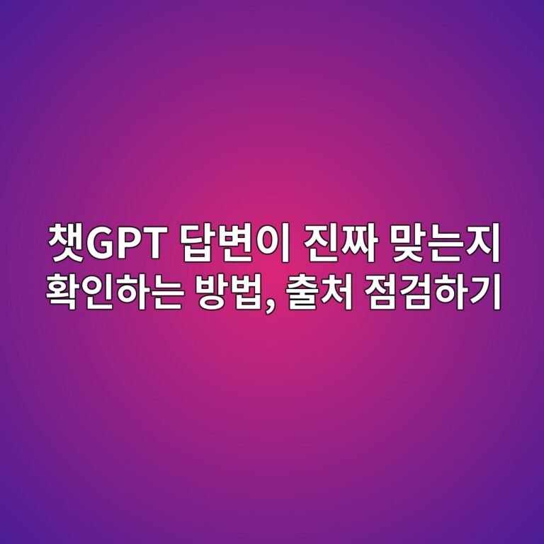 챗GPT 답변이 진짜 맞는지 확인하는 방법, 출처 점검하기 1 ecb197gpt eb8bb5ebb380ec9db4 eca784eca79c eba79eeb8a94eca780 ed9995ec9db8ed9598eb8a94 ebb0a9ebb295 ecb69cecb298 eca090eab280ed9598eab8b0 1792770350