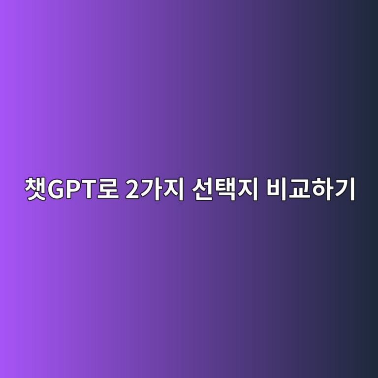 챗GPT로 2가지 선택지 비교하기 3 ecb197gpteba19c 2eab080eca780 ec84a0ed839deca780 ebb984eab590ed9598eab8b0 1792769922