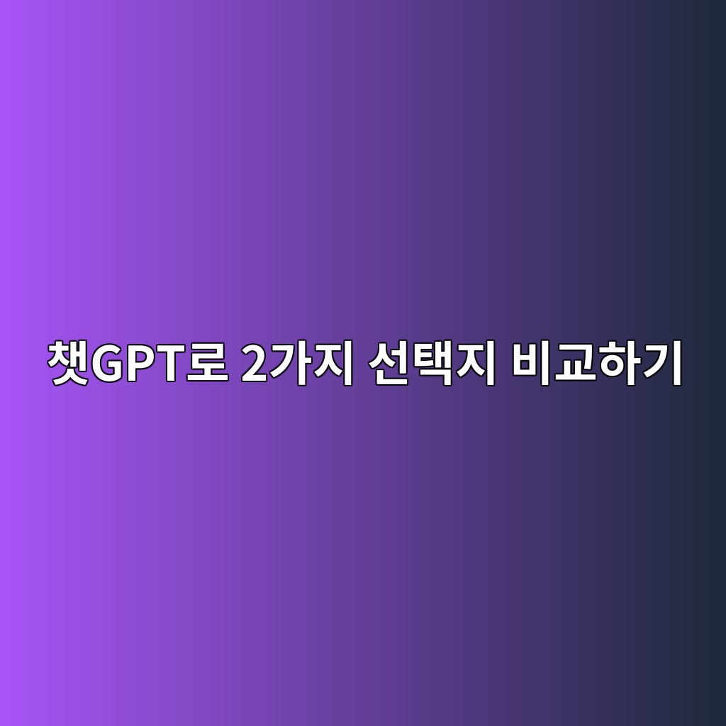 챗GPT로 2가지 선택지 비교하기 1 ecb197gpteba19c 2eab080eca780 ec84a0ed839deca780 ebb984eab590ed9598eab8b0 1792769922