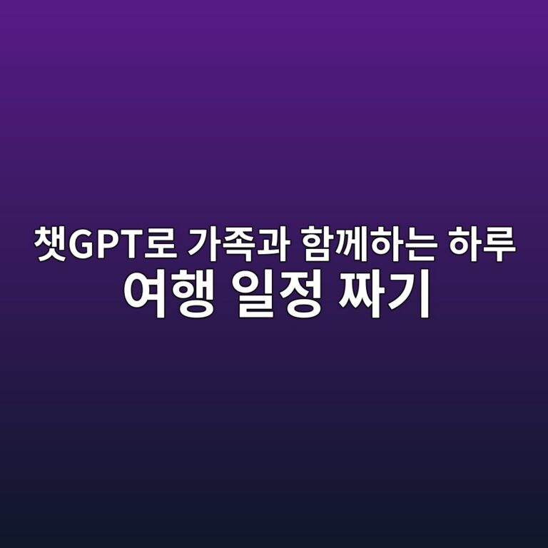 챗GPT로 가족과 함께하는 하루 여행 일정 짜기 4 ecb197gpteba19c eab080eca1b1eab3bc ed95a8eabb98ed9598eb8a94 ed9598eba3a8 ec97aced9689 ec9dbceca095 eca79ceab8b0 1792769698