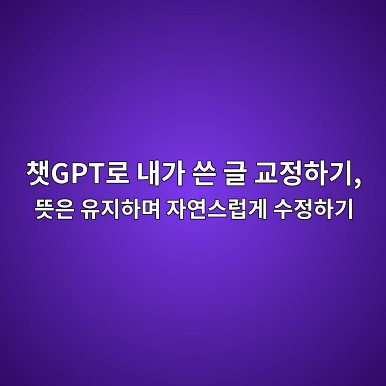 챗GPT로 내가 쓴 글 교정하기, 뜻은 유지하며 자연스럽게 수정하기 7 ecb197gpteba19c eb82b4eab080 ec93b4 eab880 eab590eca095ed9598eab8b0 eb9cbbec9d80 ec9ca0eca780ed9598eba9b0 ec9e90ec97b0ec8aa4eb9fbdeab28c 1792768186