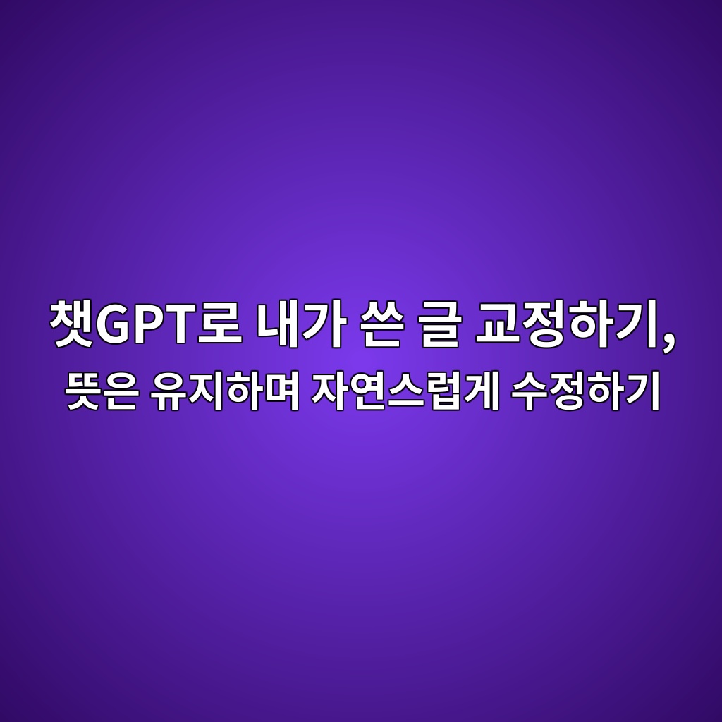 챗GPT로 내가 쓴 글 교정하기, 뜻은 유지하며 자연스럽게 수정하기 1 ecb197gpteba19c eb82b4eab080 ec93b4 eab880 eab590eca095ed9598eab8b0 eb9cbbec9d80 ec9ca0eca780ed9598eba9b0 ec9e90ec97b0ec8aa4eb9fbdeab28c 1792768186