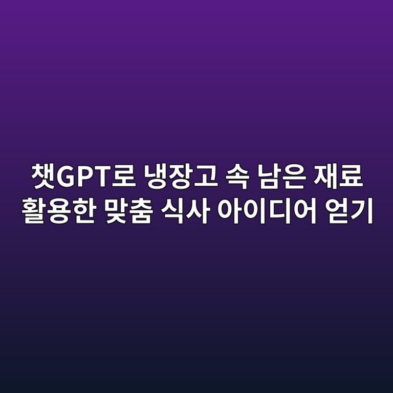 챗GPT로 냉장고 속 남은 재료 활용한 맞춤 식사 아이디어 얻기 6 ecb197gpteba19c eb8389ec9ea5eab3a0 ec868d eb82a8ec9d80 ec9eaceba38c ed999cec9aa9ed959c eba79eecb6a4 ec8b9dec82ac ec9584ec9db4eb9494ec96b4 1792768452