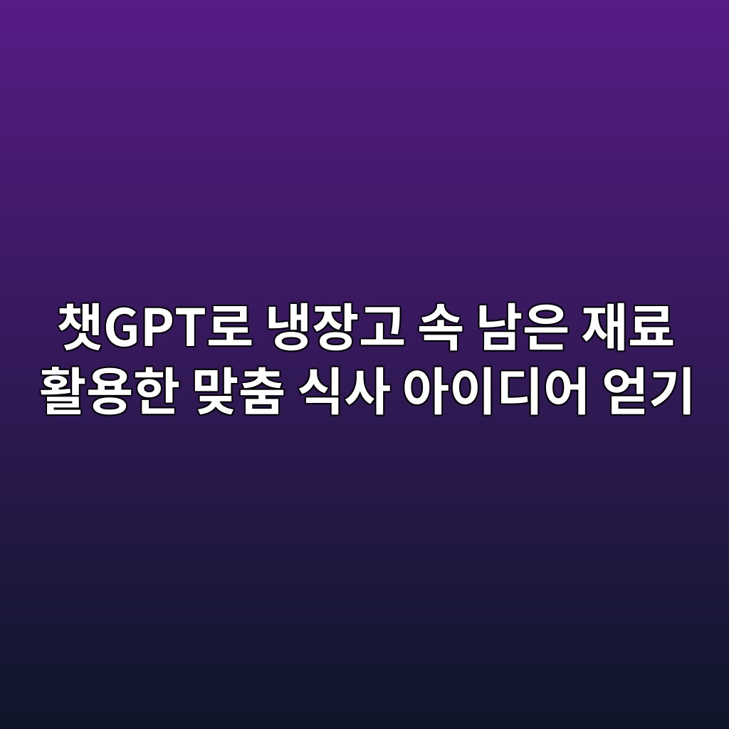 챗GPT로 냉장고 속 남은 재료 활용한 맞춤 식사 아이디어 얻기 1 ecb197gpteba19c eb8389ec9ea5eab3a0 ec868d eb82a8ec9d80 ec9eaceba38c ed999cec9aa9ed959c eba79eecb6a4 ec8b9dec82ac ec9584ec9db4eb9494ec96b4 1792768452