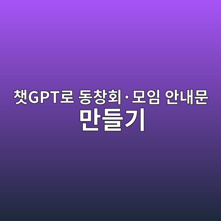 챗GPT로 동창회·모임 안내문 만들기, 날짜와 장소 빠뜨리지 않기 9 ecb197gpteba19c eb8f99ecb0bded9a8cc2b7ebaaa8ec9e84 ec9588eb82b4ebacb8 eba78ceb93a4eab8b0 1792767546