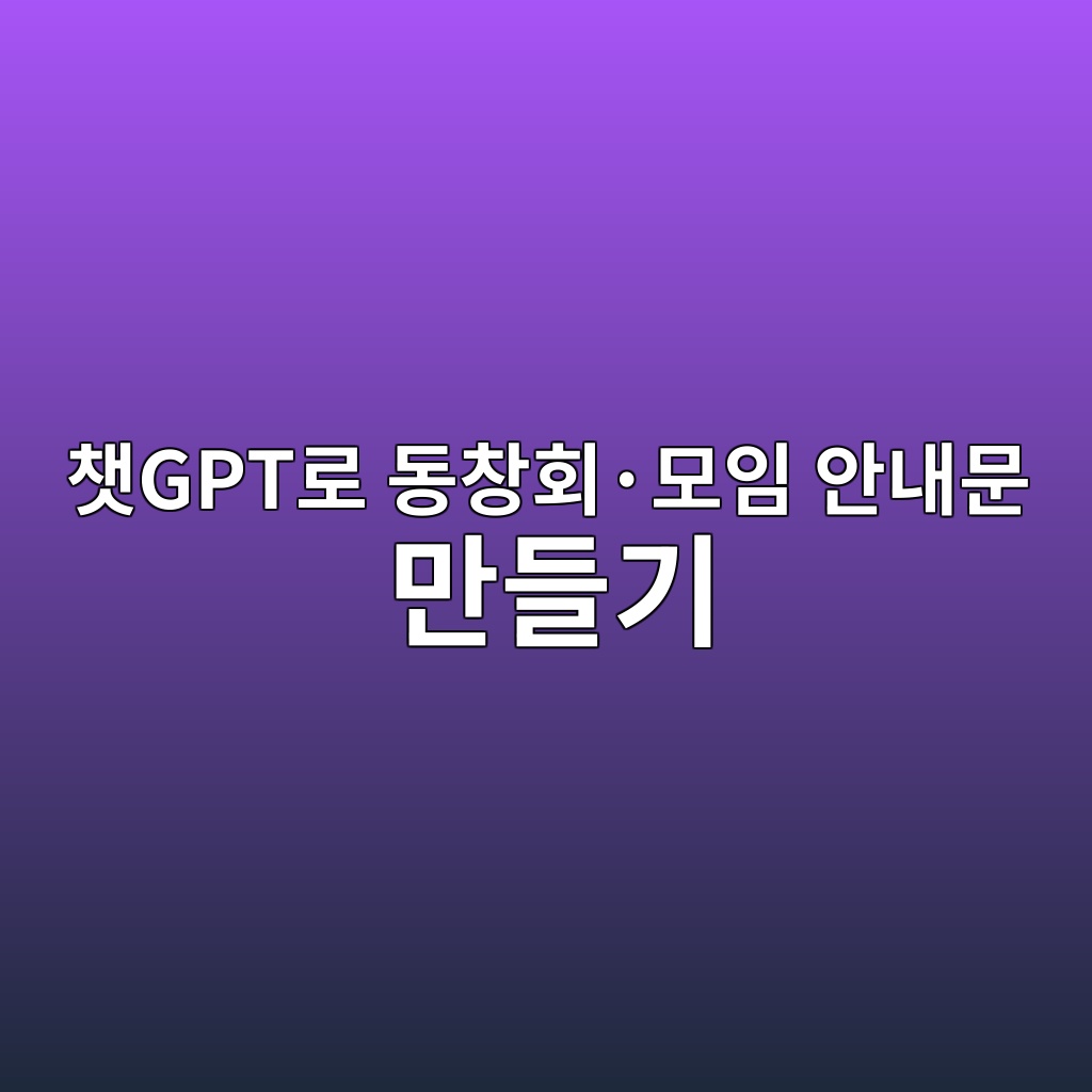 챗GPT로 동창회·모임 안내문 만들기, 날짜와 장소 빠뜨리지 않기 1 ecb197gpteba19c eb8f99ecb0bded9a8cc2b7ebaaa8ec9e84 ec9588eb82b4ebacb8 eba78ceb93a4eab8b0 1792767546