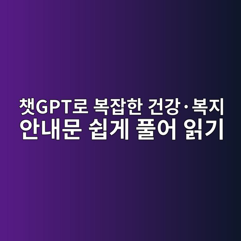 챗GPT로 복잡한 건강·복지 안내문 쉽게 풀어 읽기 8 ecb197gpteba19c ebb3b5ec9ea1ed959c eab1b4eab095c2b7ebb3b5eca780 ec9588eb82b4ebacb8 ec89bdeab28c ed9280ec96b4 ec9dbdeab8b0 1792767873