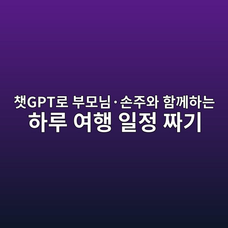 챗GPT로 부모님·손주와 함께하는 하루 여행 일정 짜기 5 ecb197gpteba19c ebb680ebaaa8eb8b98c2b7ec8690eca3bcec9980 ed95a8eabb98ed9598eb8a94 ed9598eba3a8 ec97aced9689 ec9dbceca095 eca79ceab8b0 1792768761