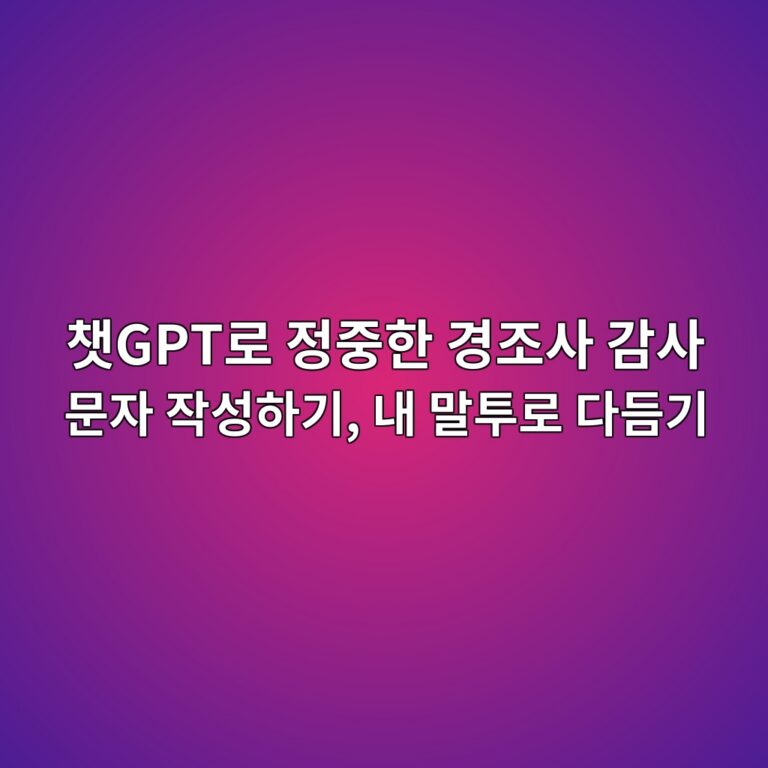 챗GPT로 정중한 경조사 감사 문자 작성하기, 내 말투로 다듬기 10 ecb197gpteba19c eca095eca491ed959c eab2bdeca1b0ec82ac eab090ec82ac ebacb8ec9e90 ec9e91ec84b1ed9598eab8b0 eb82b4 eba790ed88aceba19c 1792754368
