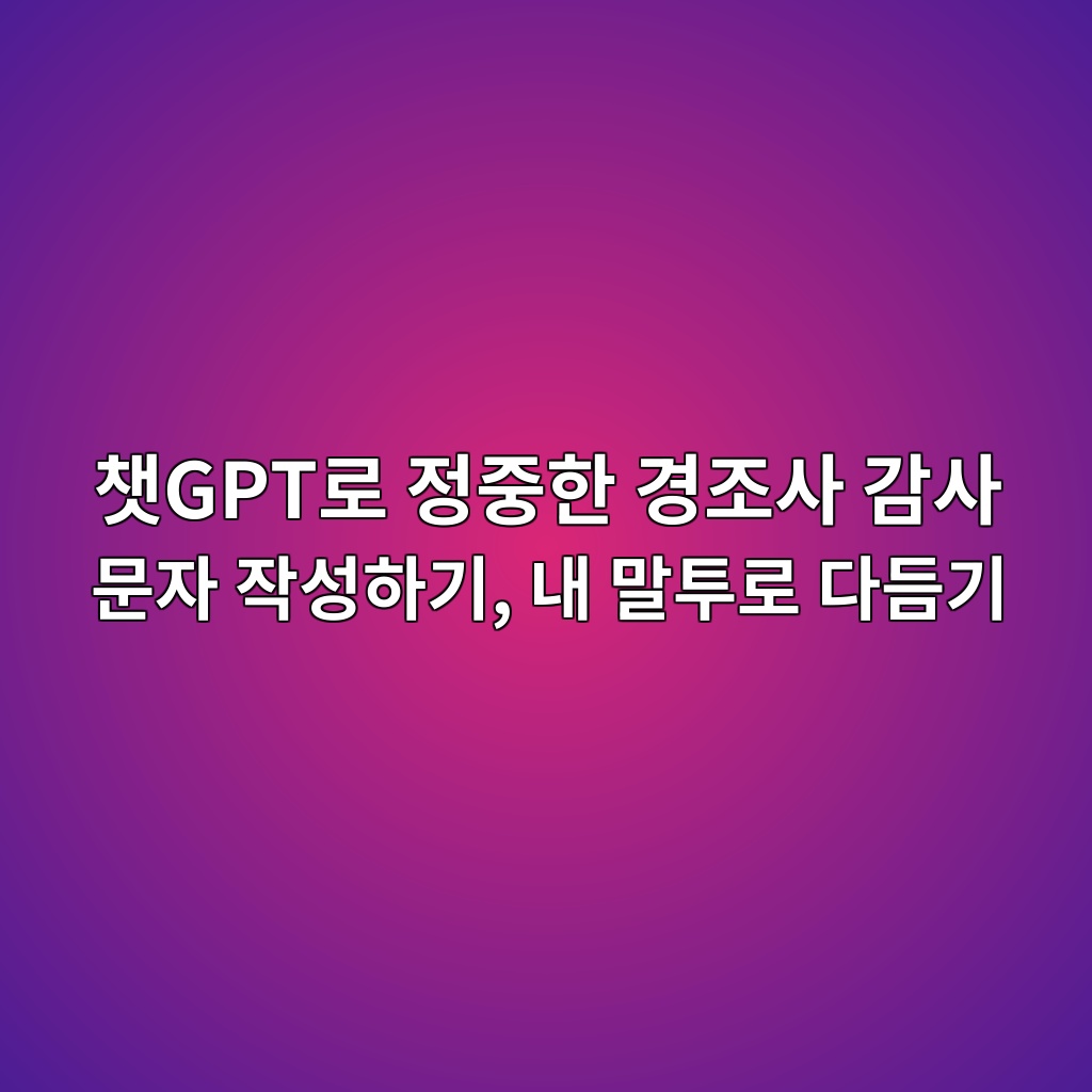 챗GPT로 정중한 경조사 감사 문자 작성하기, 내 말투로 다듬기 1 ecb197gpteba19c eca095eca491ed959c eab2bdeca1b0ec82ac eab090ec82ac ebacb8ec9e90 ec9e91ec84b1ed9598eab8b0 eb82b4 eba790ed88aceba19c 1792754368