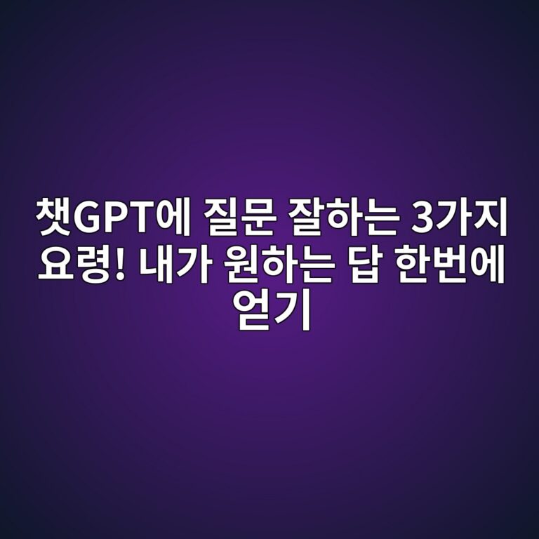 챗GPT에 질문 잘하는 3가지 요령! 내가 원하는 답 한번에 얻기 1 ecb197gptec9790 eca788ebacb8 ec9e98ed9598eb8a94 3eab080eca780 ec9a94eba0b9 eb82b4eab080 ec9b90ed9598eb8a94 eb8bb5 ed959cebb288ec9790 1792753472