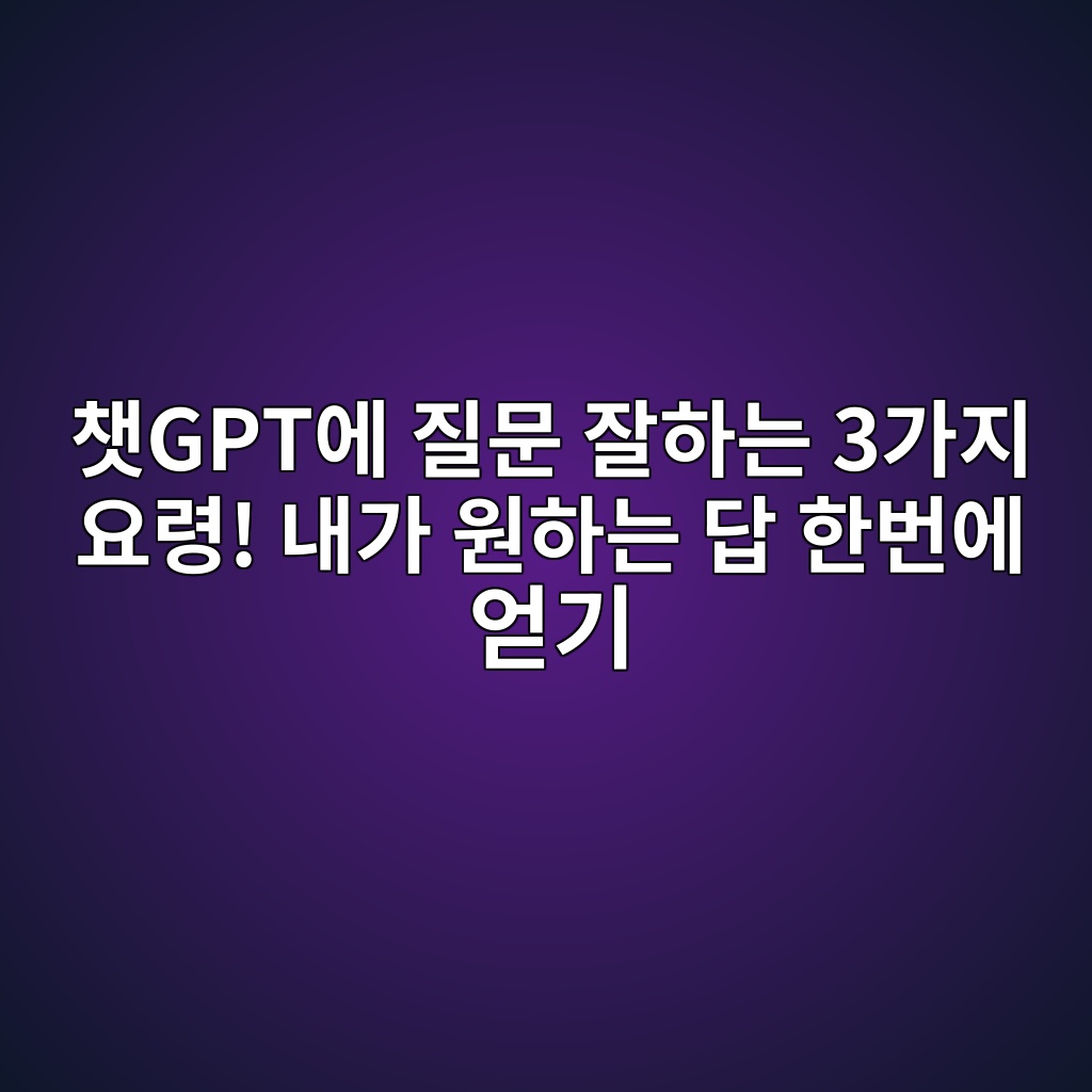 챗GPT에 질문 잘하는 3가지 요령! 내가 원하는 답 한번에 얻기 1 ecb197gptec9790 eca788ebacb8 ec9e98ed9598eb8a94 3eab080eca780 ec9a94eba0b9 eb82b4eab080 ec9b90ed9598eb8a94 eb8bb5 ed959cebb288ec9790 1792753472