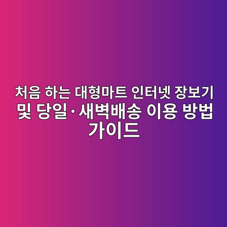 처음 하는 대형마트 인터넷 장보기 및 당일·새벽배송 이용 방법 가이드 4 ecb298ec9d8c ed9598eb8a94 eb8c80ed9895eba788ed8ab8 ec9db8ed84b0eb84b7 ec9ea5ebb3b4eab8b0 ebb08f eb8bb9ec9dbcc2b7ec8388ebb2bdebb0b0 1793097668