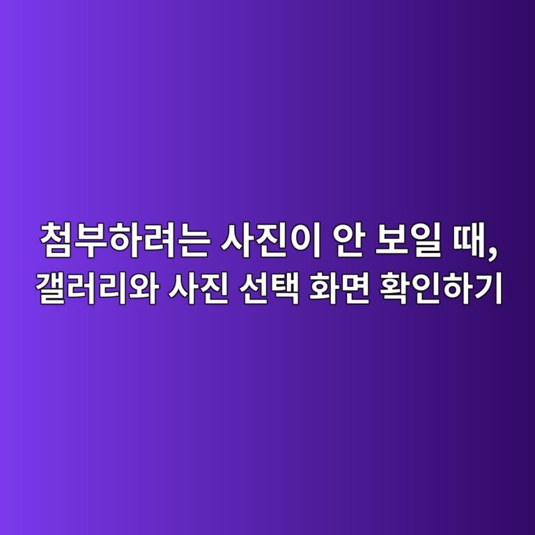 첨부할 사진이 안 보일 때 확인하는 방법 8 ecb2a8ebb680ed9598eba0a4eb8a94 ec82aceca784ec9db4 ec9588 ebb3b4ec9dbc eb958c eab0a4eb9faceba6acec9980 ec82aceca784 ec84a0ed839d ed9994 1792587187