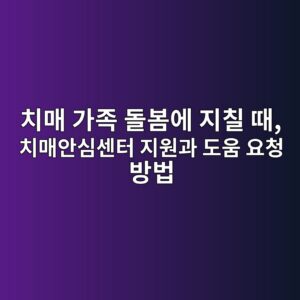 치매 안심센터 지원과 도움 요청 방법 3 ecb998eba7a4 eab080eca1b1 eb8f8cebb484ec9790 eca780ecb9a0 eb958c ecb998eba7a4ec9588ec8bacec84bced84b0 eca780ec9b90eab3bc eb8f84ec9b80 1792212379