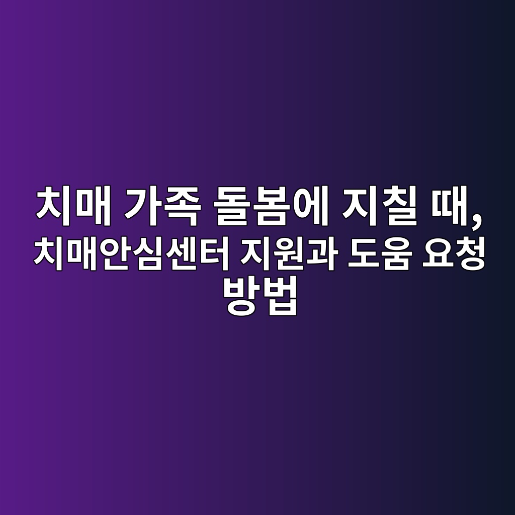 치매 안심센터 지원과 도움 요청 방법 1 ecb998eba7a4 eab080eca1b1 eb8f8cebb484ec9790 eca780ecb9a0 eb958c ecb998eba7a4ec9588ec8bacec84bced84b0 eca780ec9b90eab3bc eb8f84ec9b80 1792212379