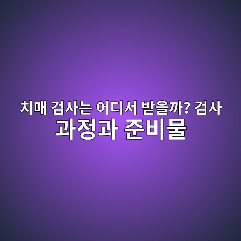 치매 검사는 어디서 받을까? 1 ecb998eba7a4 eab280ec82aceb8a94 ec96b4eb9494ec849c ebb09bec9d84eab98c eab280ec82ac eab3bceca095eab3bc eca480ebb984ebacbc 1792145509