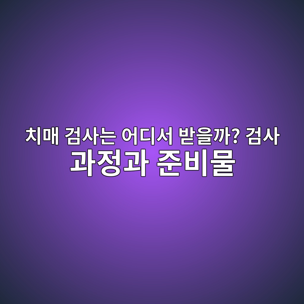 치매 검사는 어디서 받을까? 1 ecb998eba7a4 eab280ec82aceb8a94 ec96b4eb9494ec849c ebb09bec9d84eab98c eab280ec82ac eab3bceca095eab3bc eca480ebb984ebacbc 1792145509