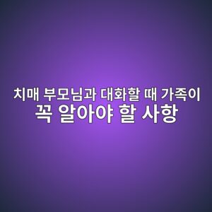 치매 부모님과 대화할 때 가족이 꼭 알아야 할 사항 5 ecb998eba7a4 ebb680ebaaa8eb8b98eab3bc eb8c80ed9994ed95a0 eb958c eab080eca1b1ec9db4 eabcad ec958cec9584ec95bc ed95a0 ec82aced95ad 1792203657