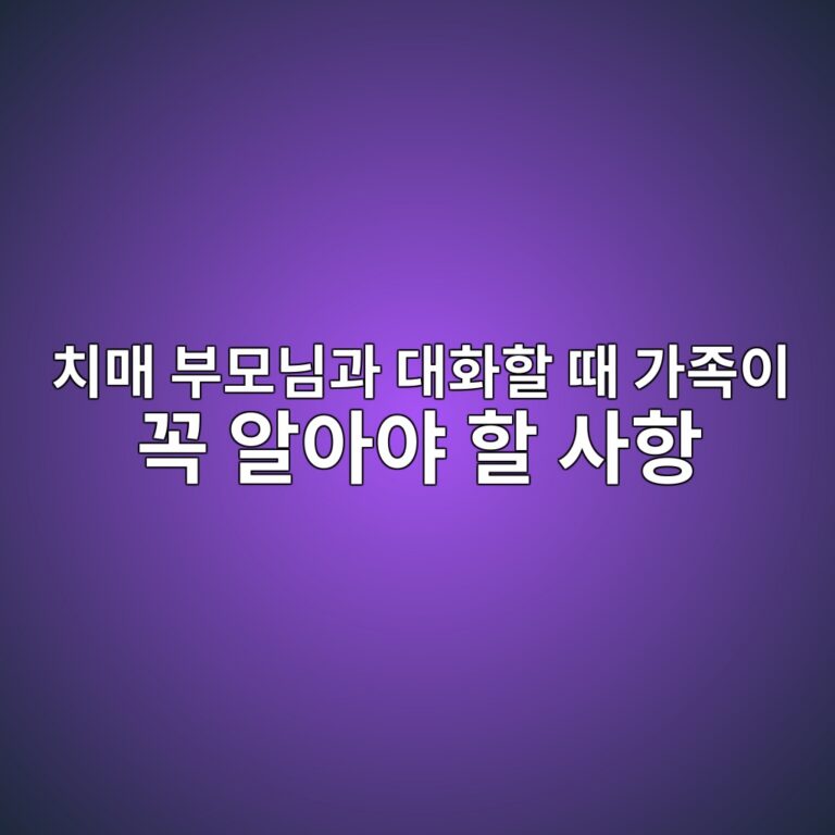 치매 부모님과 대화할 때 가족이 꼭 알아야 할 사항 10 ecb998eba7a4 ebb680ebaaa8eb8b98eab3bc eb8c80ed9994ed95a0 eb958c eab080eca1b1ec9db4 eabcad ec958cec9584ec95bc ed95a0 ec82aced95ad 1792203657