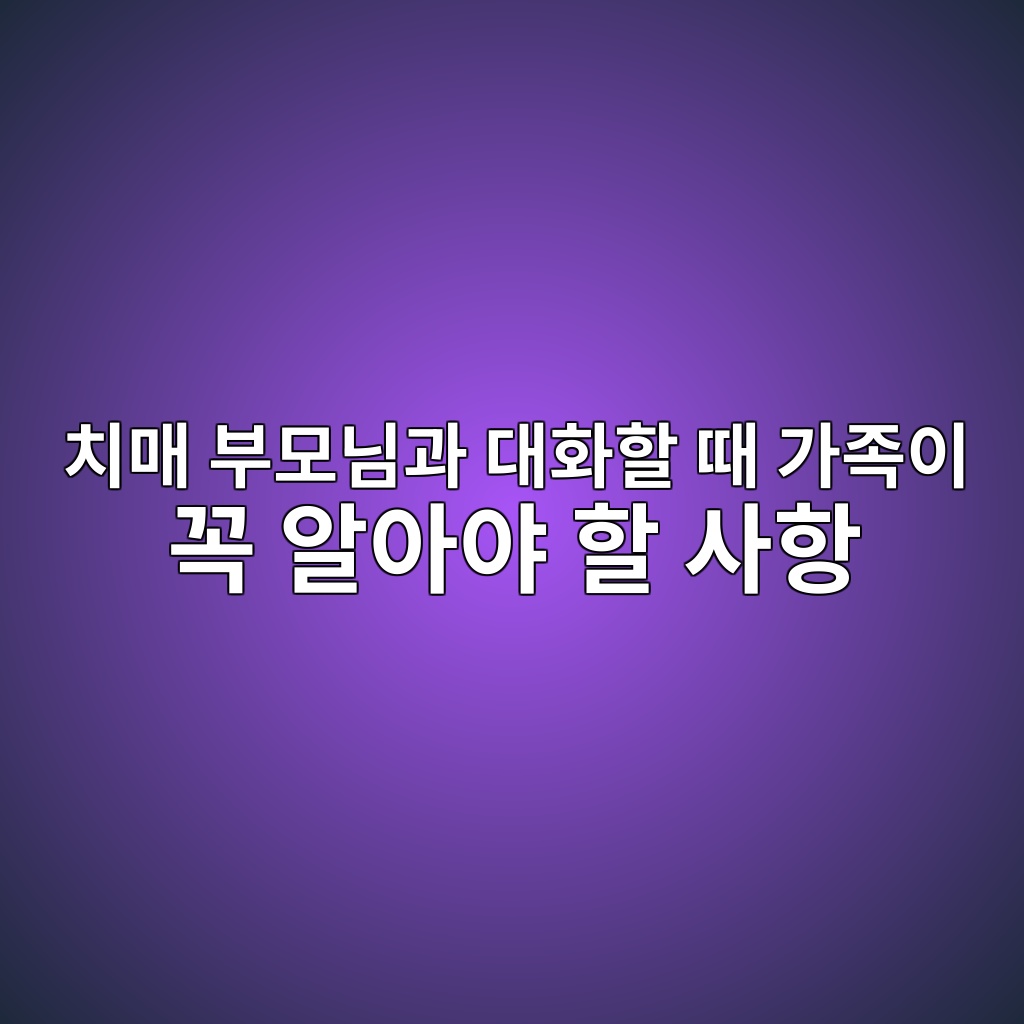 치매 부모님과 대화할 때 가족이 꼭 알아야 할 사항 1 ecb998eba7a4 ebb680ebaaa8eb8b98eab3bc eb8c80ed9994ed95a0 eb958c eab080eca1b1ec9db4 eabcad ec958cec9584ec95bc ed95a0 ec82aced95ad 1792203657