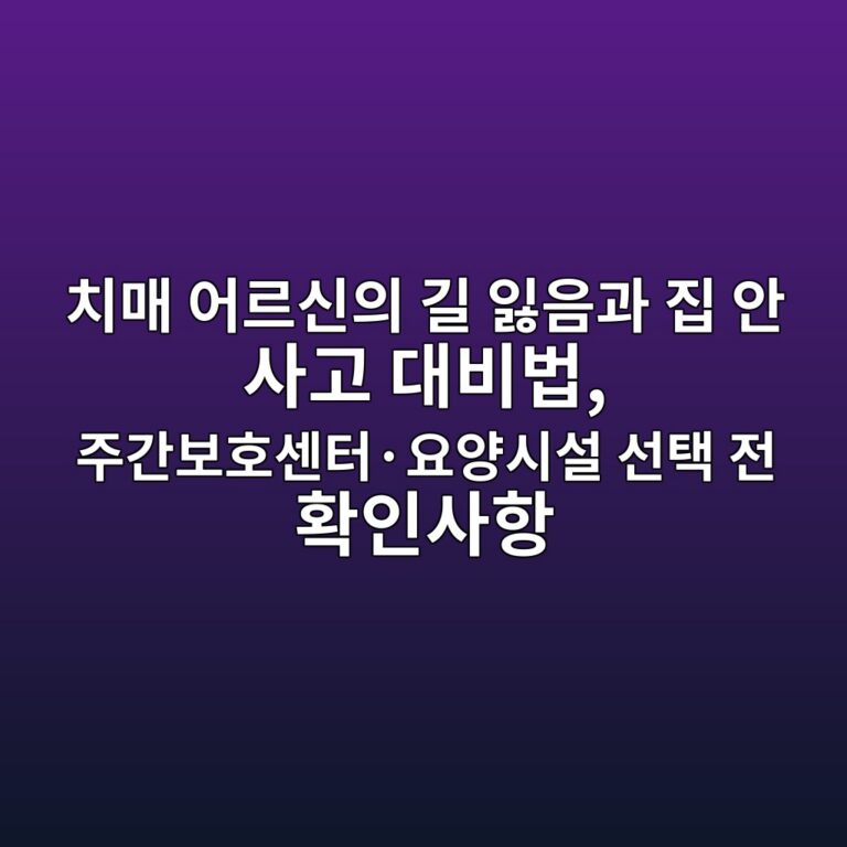 치매 주간보호센터·요양시설 선택 전 확인사항 9 ecb998eba7a4 ec96b4eba5b4ec8ba0ec9d98 eab8b8 ec9e83ec9d8ceab3bc eca791 ec9588 ec82aceab3a0 eb8c80ebb984ebb295 eca3bceab084ebb3b4ed98b8 1792208006