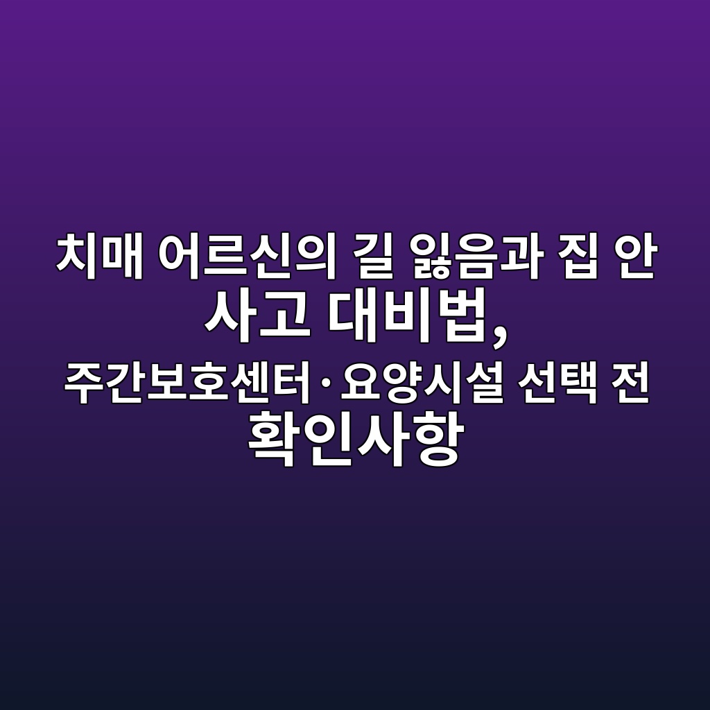 치매 주간보호센터·요양시설 선택 전 확인사항 1 ecb998eba7a4 ec96b4eba5b4ec8ba0ec9d98 eab8b8 ec9e83ec9d8ceab3bc eca791 ec9588 ec82aceab3a0 eb8c80ebb984ebb295 eca3bceab084ebb3b4ed98b8 1792208006