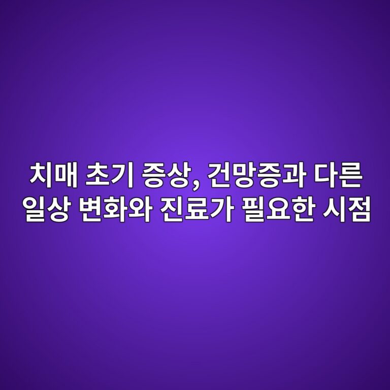 치매 초기 증상, 건망증 3 ecb998eba7a4 ecb488eab8b0 eca69dec8381 eab1b4eba79deca69deab3bc eb8ba4eba5b8 ec9dbcec8381 ebb380ed9994ec9980 eca784eba38ceab080 ed9584 1792138570
