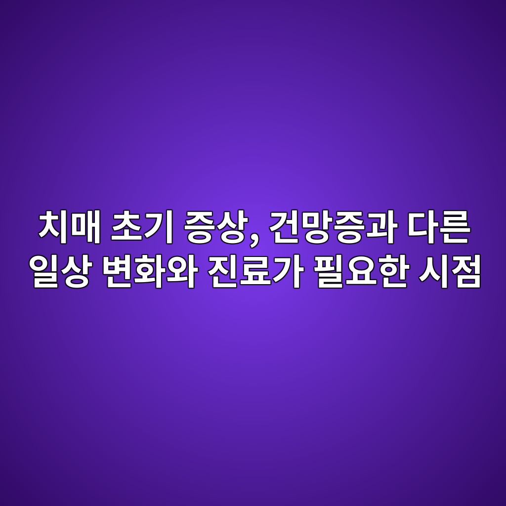 치매 초기 증상, 건망증 1 ecb998eba7a4 ecb488eab8b0 eca69dec8381 eab1b4eba79deca69deab3bc eb8ba4eba5b8 ec9dbcec8381 ebb380ed9994ec9980 eca784eba38ceab080 ed9584 1792138570