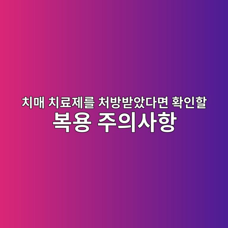 치매 치료제를 처방약 복용 주의사항 11 ecb998eba7a4 ecb998eba38ceca09ceba5bc ecb298ebb0a9ebb09bec9598eb8ba4eba9b4 ed9995ec9db8ed95a0 ebb3b5ec9aa9 eca3bcec9d98ec82aced95ad 1792201453