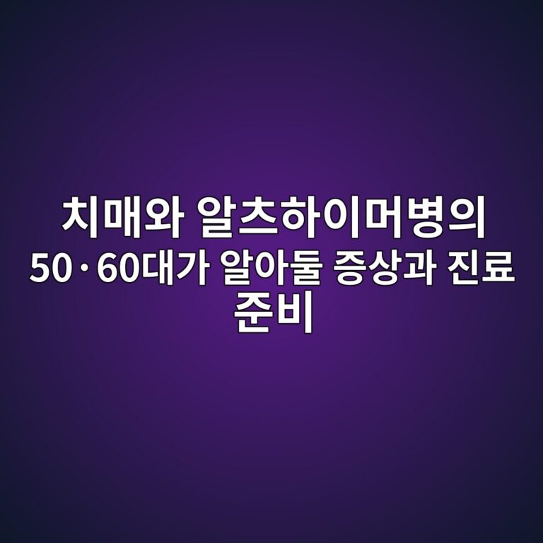 치매와 알츠하이머병의 차이 4 ecb998eba7a4ec9980 ec958cecb8a0ed9598ec9db4eba8b8ebb391ec9d98 50c2b760eb8c80eab080 ec958cec9584eb9198 eca69dec8381eab3bc eca784eba38c 1792136881