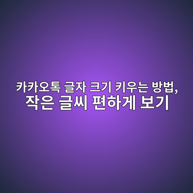카카오톡 글자 크기 키우는 방법-60대,시니어 3 ecb9b4ecb9b4ec98a4ed86a1 eab880ec9e90 ed81aceab8b0 ed82a4ec9ab0eb8a94 ebb0a9ebb295 ec9e91ec9d80 eab880ec94a8 ed8eb8ed9598eab28c ebb3b4 1792390612